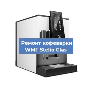 Замена дренажного клапана на кофемашине WMF Stelio Glas в Воронеже